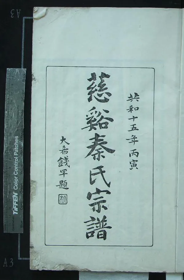 《[浙江慈溪]慈溪秦氏宗譜二十八卷》作者：(民國)民國秦祖澤纂修刊梓、民國秦啟瑞、秦謙忠、秦樹蕙仝參校  木活字印本  PDF下载-汉笺公版书