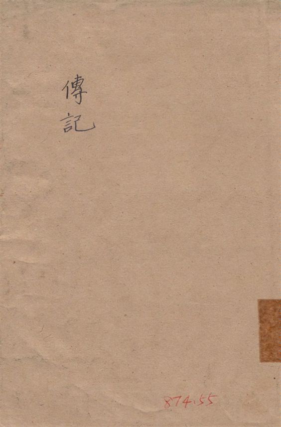 《傳記》 作者:勃爾曼著 ; 石華父譯 1949年  PDF下载-汉笺公版书