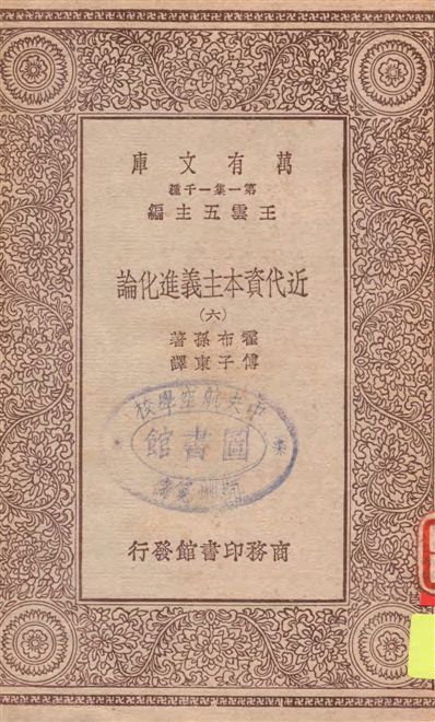 《近代資本主義進化論 v.6》 作者:霍布孫著 ; 傅子東譯 1929年  PDF下载-汉笺公版书