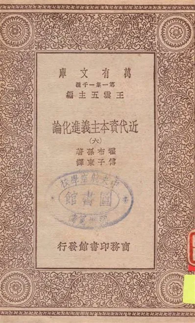 《近代資本主義進化論 v.6》 作者:霍布孫著 ; 傅子東譯 1929年  PDF下载-汉笺公版书