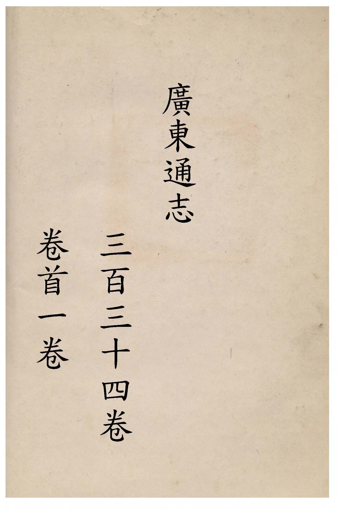 《廣東通志 三百三十四卷, 卷首一卷 v.3 》 作者:(清)阮元等修 ; (清)江藩等纂 1934年  PDF下载-汉笺公版书