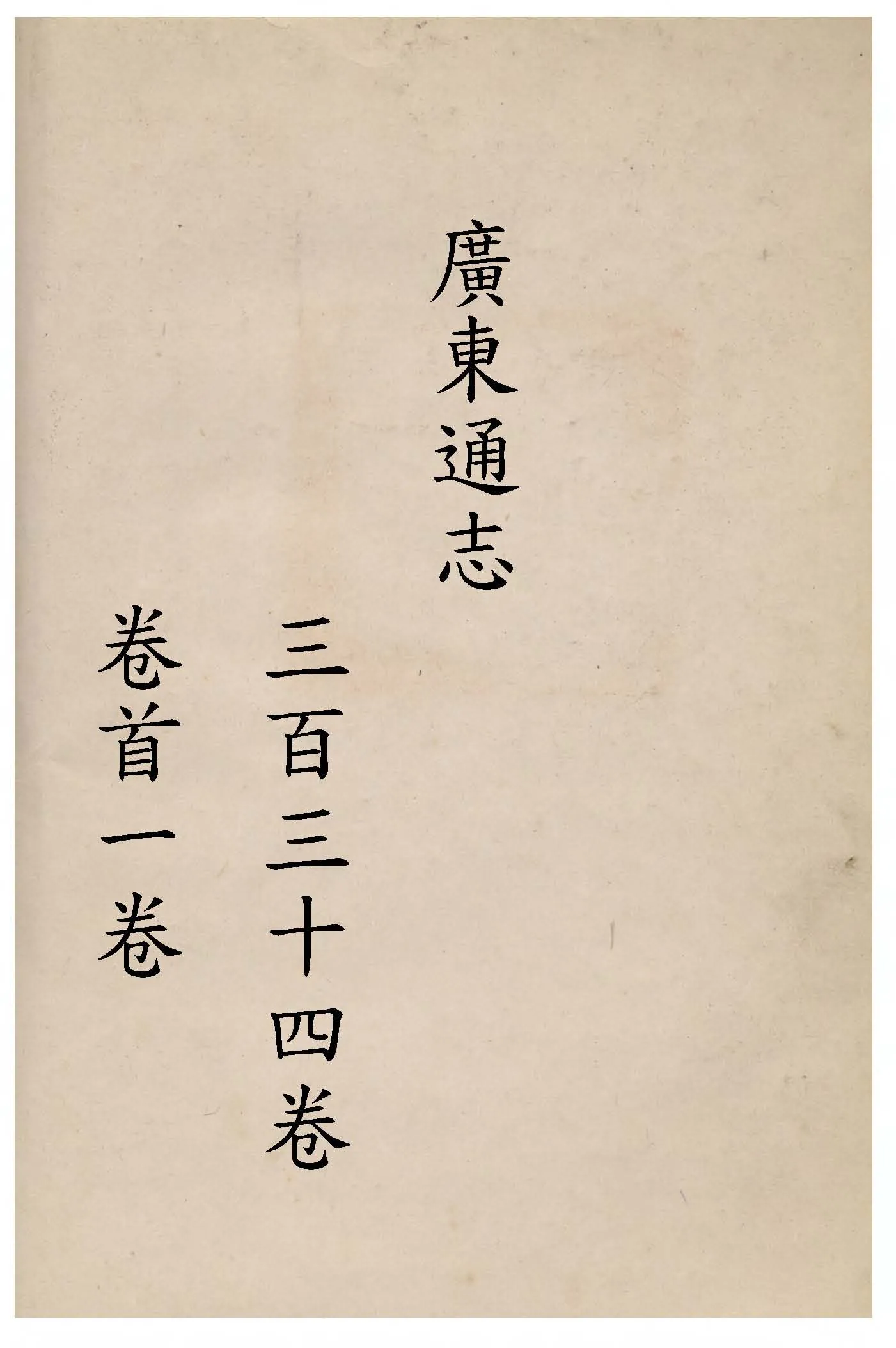 《廣東通志 三百三十四卷, 卷首一卷 v.3 》 作者:(清)阮元等修 ; (清)江藩等纂 1934年  PDF下载-汉笺公版书