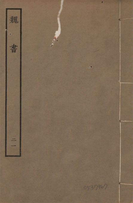 《宋本魏書 v.10 no.21》 作者:(北齊)魏收奉敕撰 1934年  PDF下载-汉笺公版书
