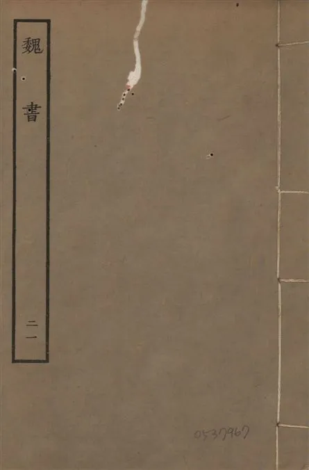 《宋本魏書 v.10 no.21》 作者:(北齊)魏收奉敕撰 1934年  PDF下载-汉笺公版书