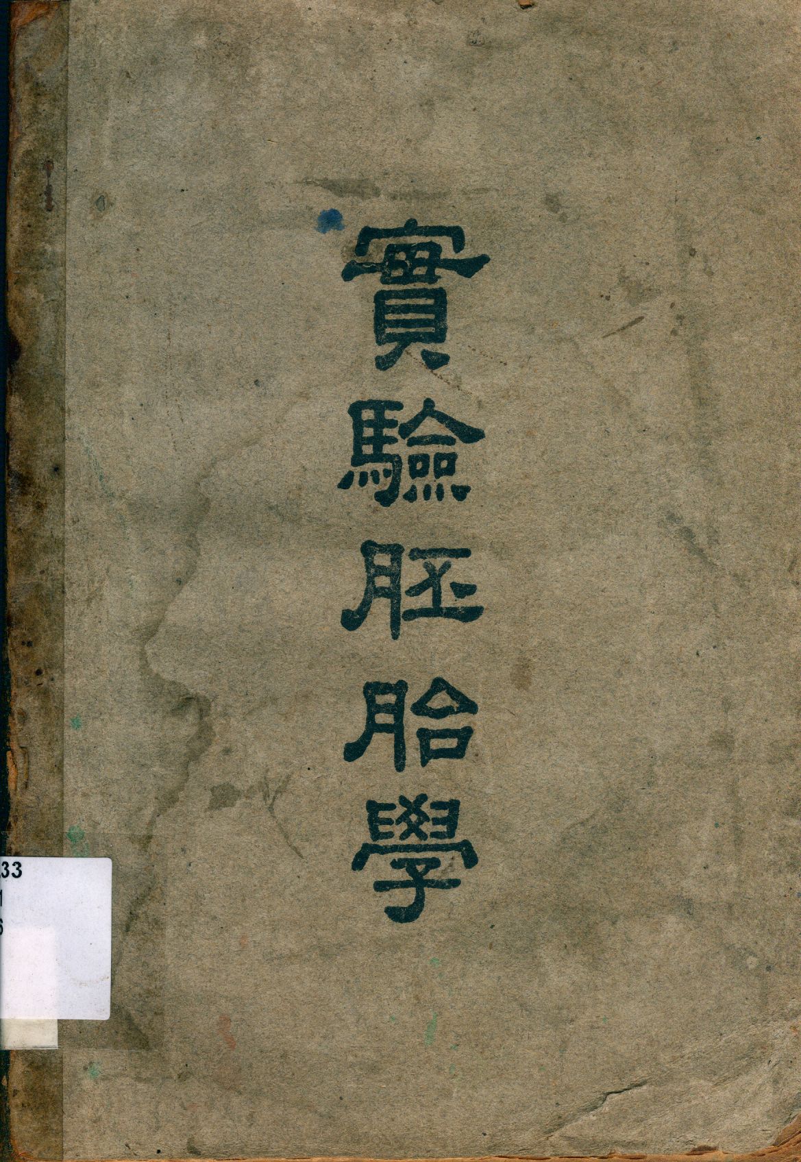 《實驗胚胎學》 作者:G. R. de Beer原著; 陸新球譯 1946年  PDF下载-汉笺公版书