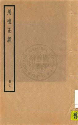 《周禮正義 八十六卷 v.19》 作者:孫詒讓[撰] 1936年  PDF下载-汉笺公版书