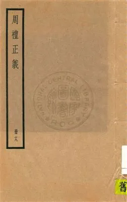 《周禮正義 八十六卷 v.19》 作者:孫詒讓[撰] 1936年  PDF下载-汉笺公版书