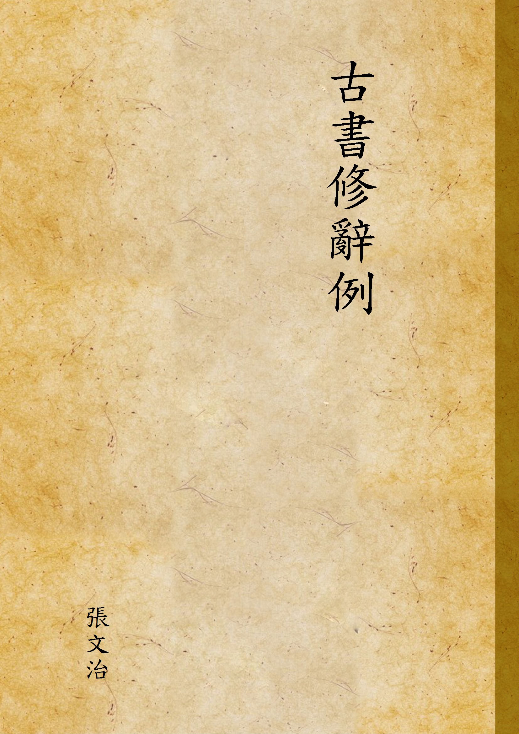《古書修辭例》 作者:張文治 1937年  PDF下载-汉笺公版书