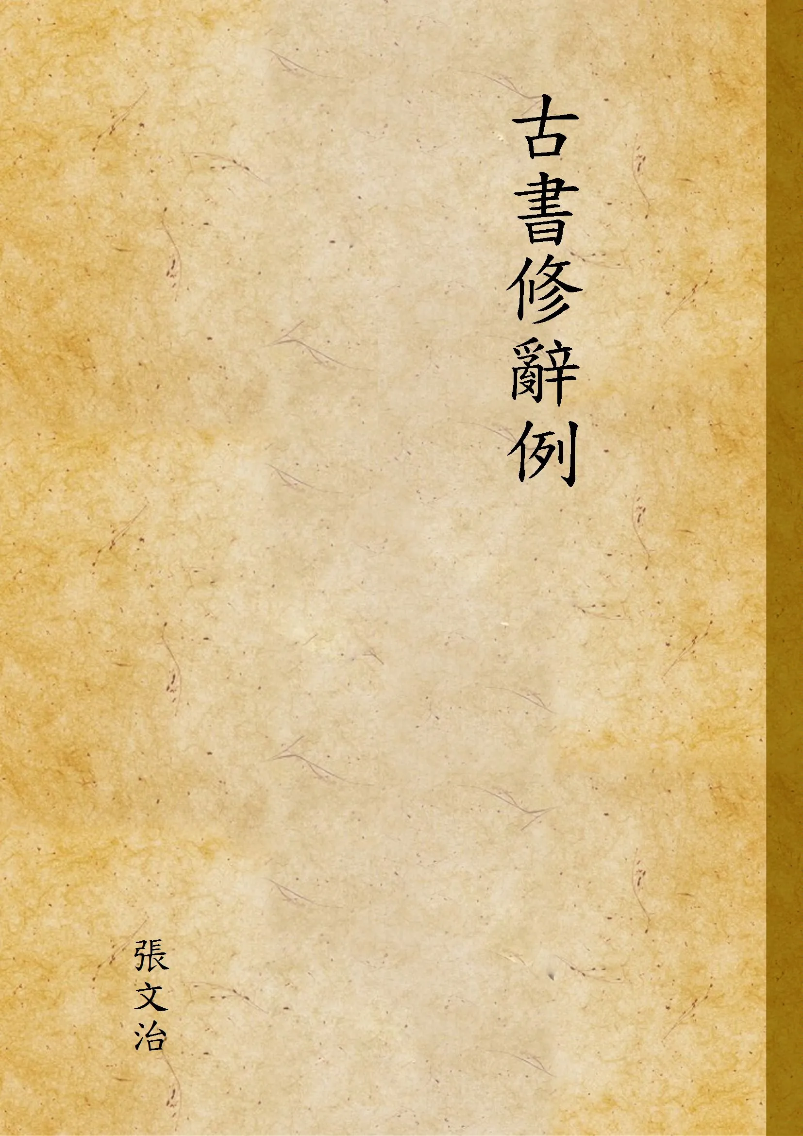 《古書修辭例》 作者:張文治 1937年  PDF下载-汉笺公版书