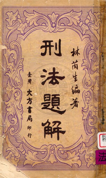 《刑法題解》 作者:不詳 不詳年  PDF下载-汉笺公版书