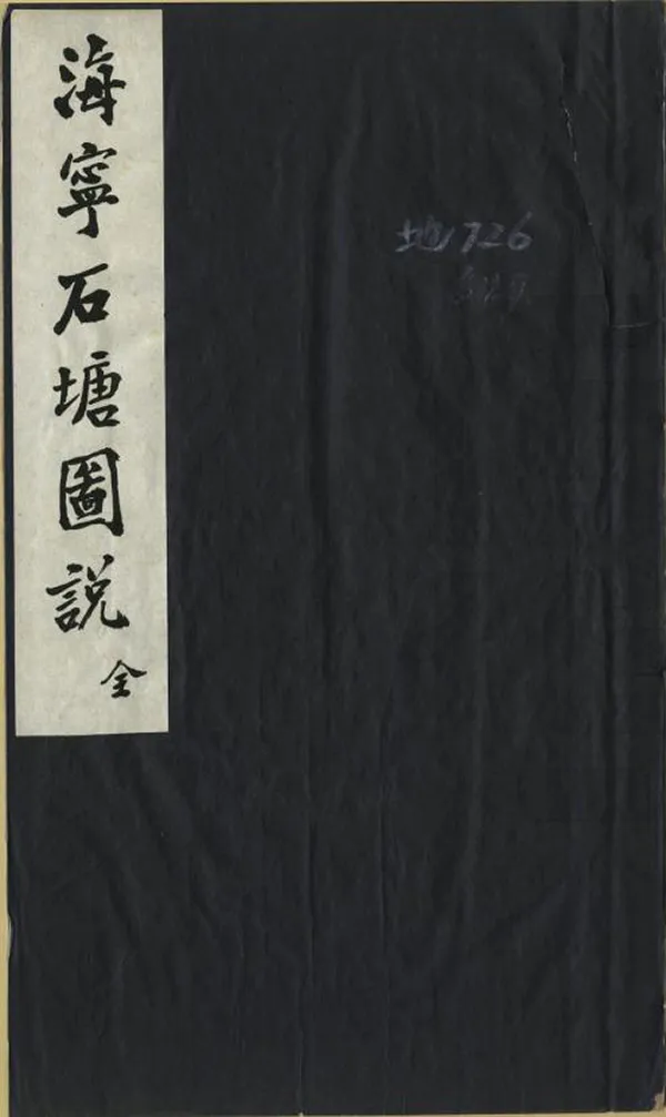《海寧念汛大口門二限三限石塘圖說》编撰：李辅耀 清光緒7年[1881] PDF下载-汉笺公版书
