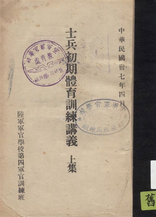 《士兵初期體育訓練講義 v.1》 作者:陸軍訓練司令部體育處全體育教官編著 1948年  PDF下载-汉笺公版书