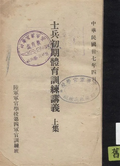 《士兵初期體育訓練講義 v.1》 作者:陸軍訓練司令部體育處全體育教官編著 1948年  PDF下载-汉笺公版书