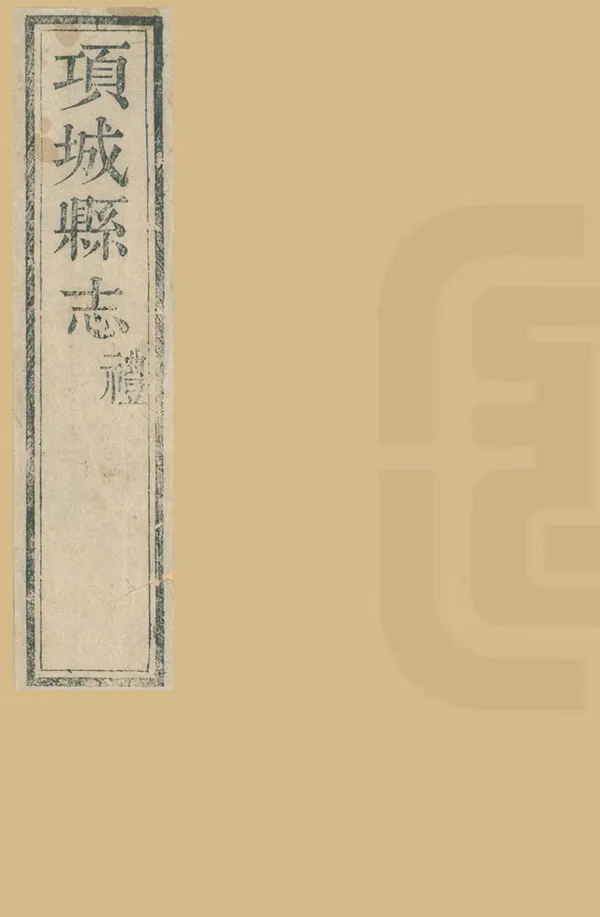 《項城縣誌》编撰：赵德宏 清乾隆11年[1746] PDF下载-汉笺公版书