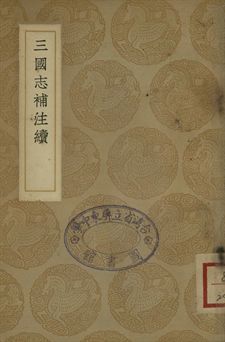 《三國志補注續》 作者:(清)侯康撰 1937年  PDF下载-汉笺公版书