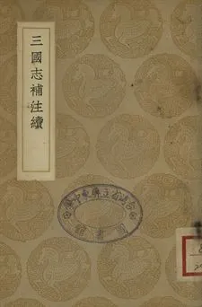 《三國志補注續》 作者:(清)侯康撰 1937年  PDF下载-汉笺公版书