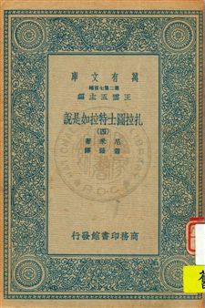 《扎拉圖士特拉如是說 v.4》 作者:尼采著 ; 蕭贛譯 1936年  PDF下载-汉笺公版书
