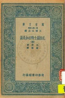 《扎拉圖士特拉如是說 v.4》 作者:尼采著 ; 蕭贛譯 1936年  PDF下载-汉笺公版书