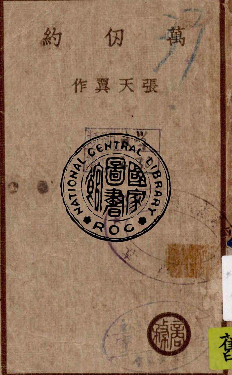 《萬仞約》 作者:張天翼作 1936年  PDF下载-汉笺公版书