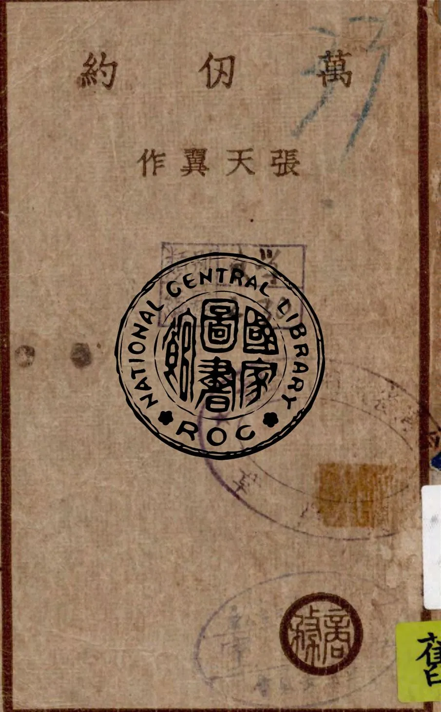 《萬仞約》 作者:張天翼作 1936年  PDF下载-汉笺公版书