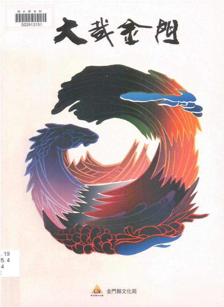 《大哉金門》 作者:林佩君, 朱怡安執行編輯 2004年  PDF下载-汉笺公版书