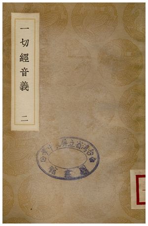 《一切經音義(二)》 作者:釋元應 1936年  PDF下载-汉笺公版书