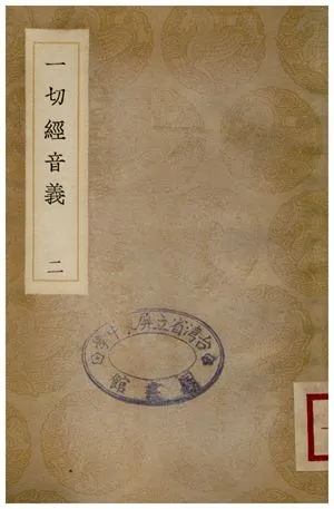 《一切經音義(二)》 作者:釋元應 1936年  PDF下载-汉笺公版书