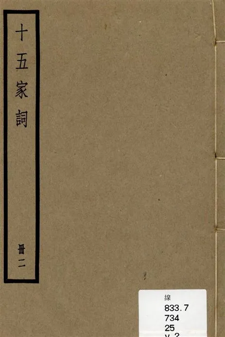 《十五家詞 三十七卷 v.2》 作者:(清)孫默編 1936年  PDF下载-汉笺公版书