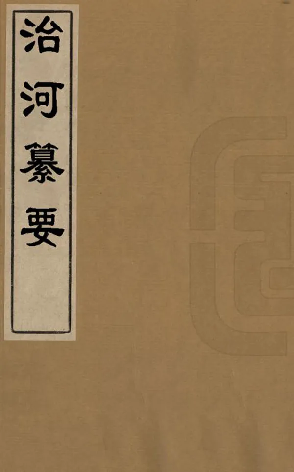 《治河纂要》编撰：俞瑒 清[1644-1911] PDF下载-汉笺公版书