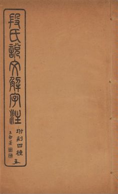 《說文解字注 三十卷 v.5》 作者:(漢)許愼撰 ; (淸)段玉裁注 1929年  PDF下载-汉笺公版书