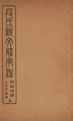 《說文解字注 三十卷 v.5》 作者:(漢)許愼撰 ; (淸)段玉裁注 1929年  PDF下载-汉笺公版书