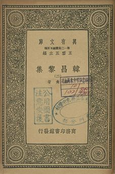《韓昌黎集 二》 作者:韓愈著 1939年  PDF下载-汉笺公版书