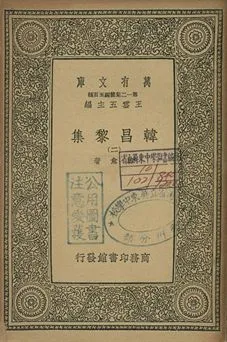 《韓昌黎集 二》 作者:韓愈著 1939年  PDF下载-汉笺公版书