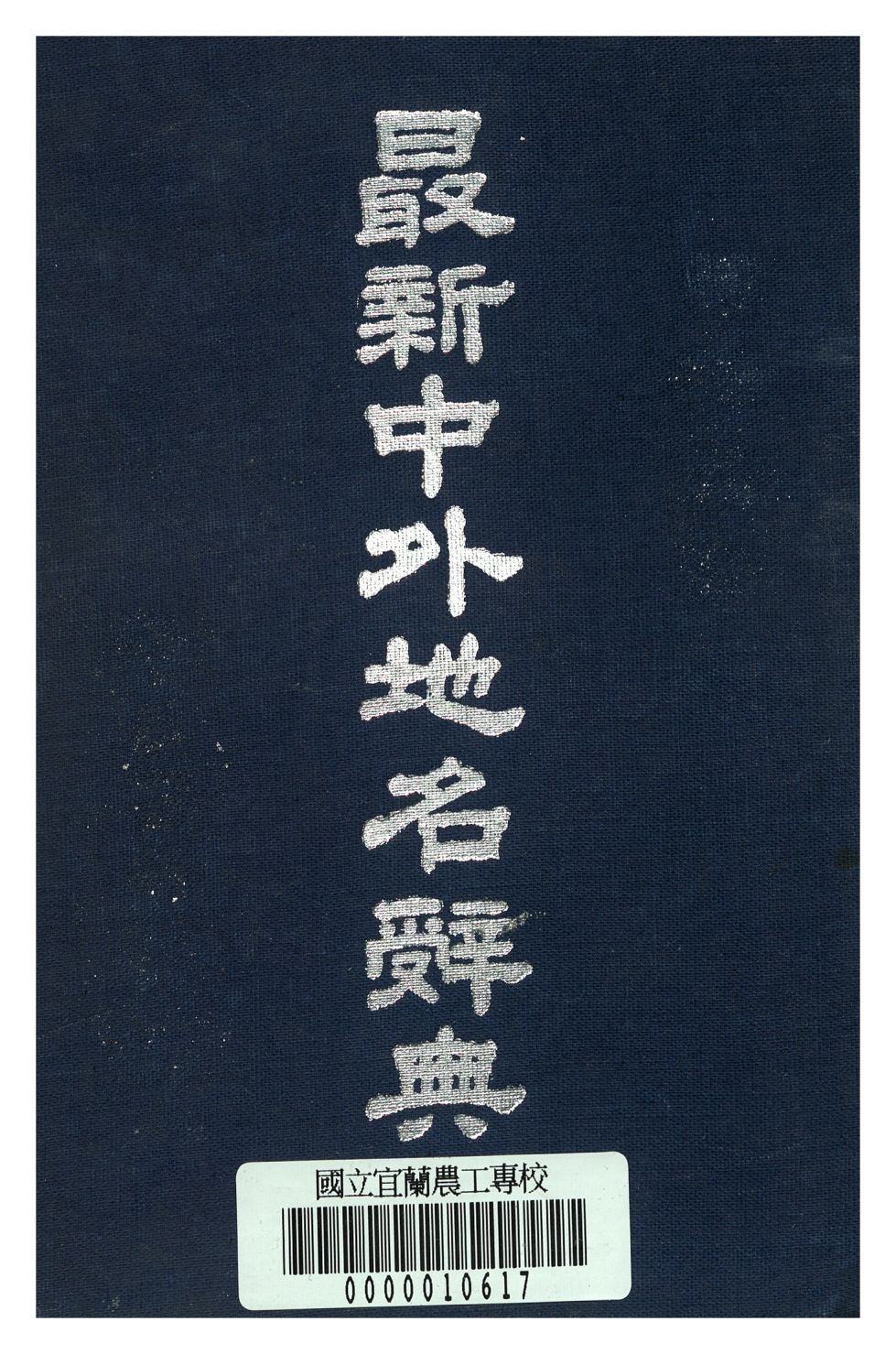 《最新中外地名辭典》 作者:葛綏成編 1948年  PDF下载-汉笺公版书