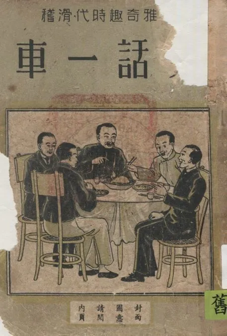 《笑話一車》 作者:張笑潮編 1948年  PDF下载-汉笺公版书