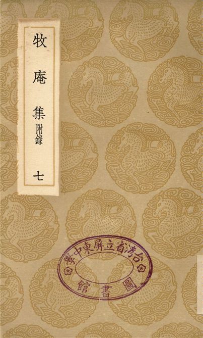 《牧庵集　附錄(七)》 作者:姚燧 1936年  PDF下载-汉笺公版书
