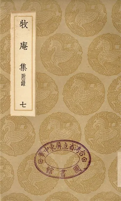 《牧庵集　附錄(七)》 作者:姚燧 1936年  PDF下载-汉笺公版书