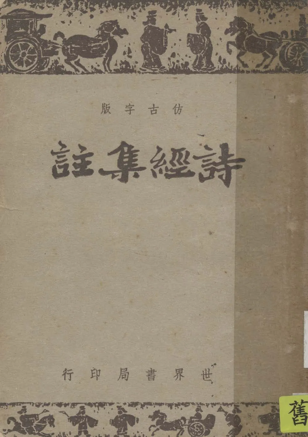 《詩經集註 8卷》 作者:(宋)朱熹集註 1943年  PDF下载-汉笺公版书