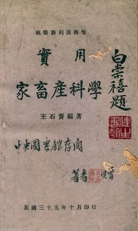 《實用家畜產科學》 作者:王石齋編著 ; 崔步瀛, 王毓庚校閱 1946年  PDF下载-汉笺公版书