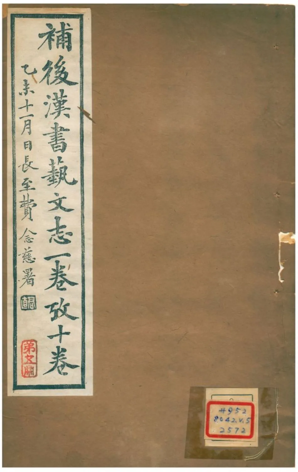 《補後漢書藝文志一卷至十卷》 作者:曾樸 1900年  PDF下载-汉笺公版书