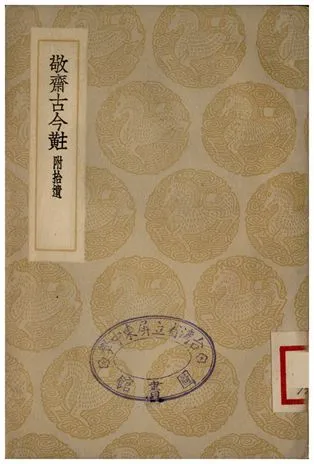 敬齋古今黈附拾遺 1935年 作者:李治 PDF下载-汉笺公版书