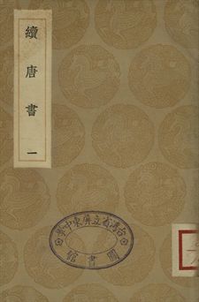 《續唐書 一》 作者:(淸)陳鱣撰 1936年  PDF下载-汉笺公版书