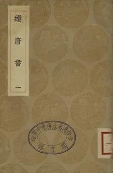 《續唐書 一》 作者:(淸)陳鱣撰 1936年  PDF下载-汉笺公版书