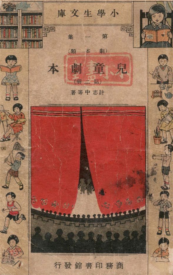 《兒童劇本.》 作者:計志中等著. 2 / 計志中等著. 3 / [費贊九著]. 4 / 俞嘉瑞著 19–?年  PDF下载-汉笺公版书