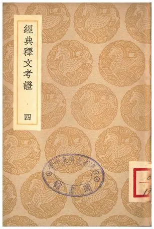 《經典釋文考證(四)》 作者:盧文弨 1935年  PDF下载-汉笺公版书