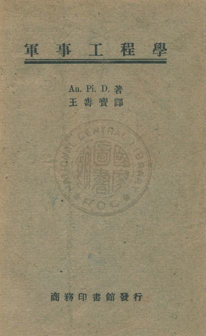 《軍事工程學》 作者:德國國防部撰 ; 王壽寶譯 1947年  PDF下载-汉笺公版书
