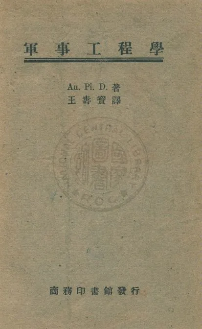 《軍事工程學》 作者:德國國防部撰 ; 王壽寶譯 1947年  PDF下载-汉笺公版书