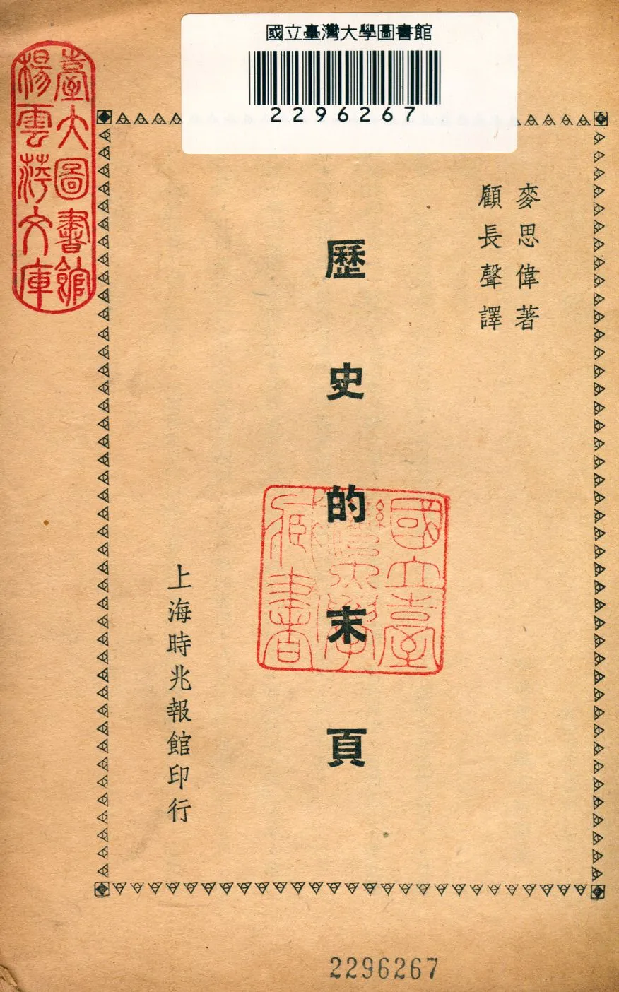 《歷史的末頁》 作者:麥思偉(Arthur Stanley Maxwell)著 顧長聲譯 1948年  PDF下载-汉笺公版书