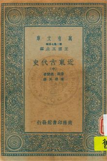 《近東古代史 v.2》 作者:摩勒(A. Moret), 德斐(G. Davy)著 ; 陳建民譯 1936年  PDF下载-汉笺公版书