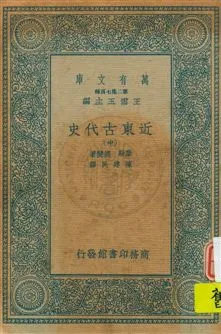 《近東古代史 v.2》 作者:摩勒(A. Moret), 德斐(G. Davy)著 ; 陳建民譯 1936年  PDF下载-汉笺公版书